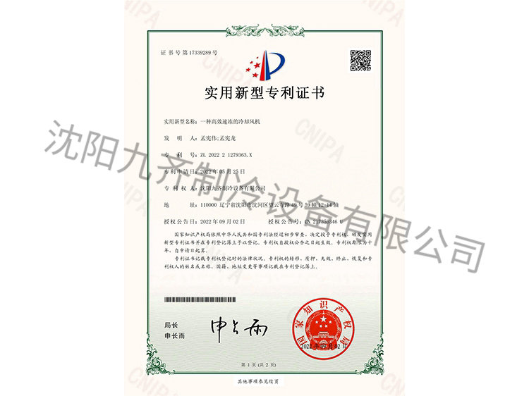 一種高效速凍的冷卻風(fēng)機(jī)實(shí)用新型專利證書