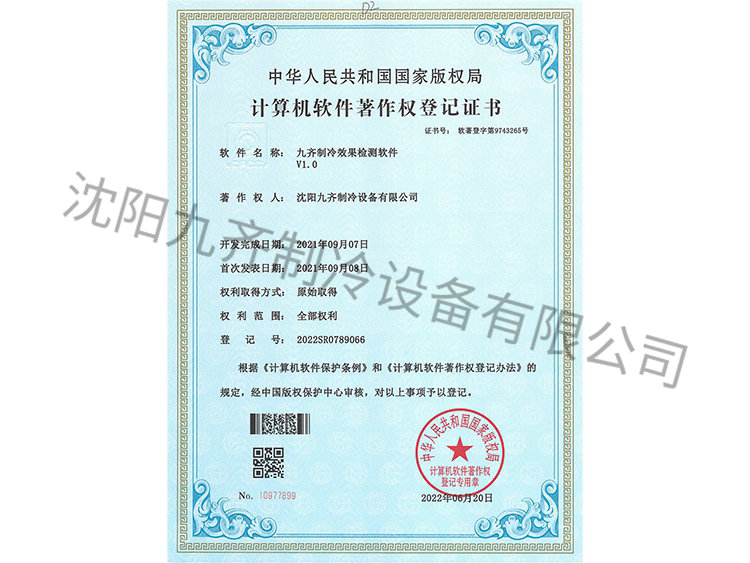 九齊制冷效果檢測軟件V1.0
