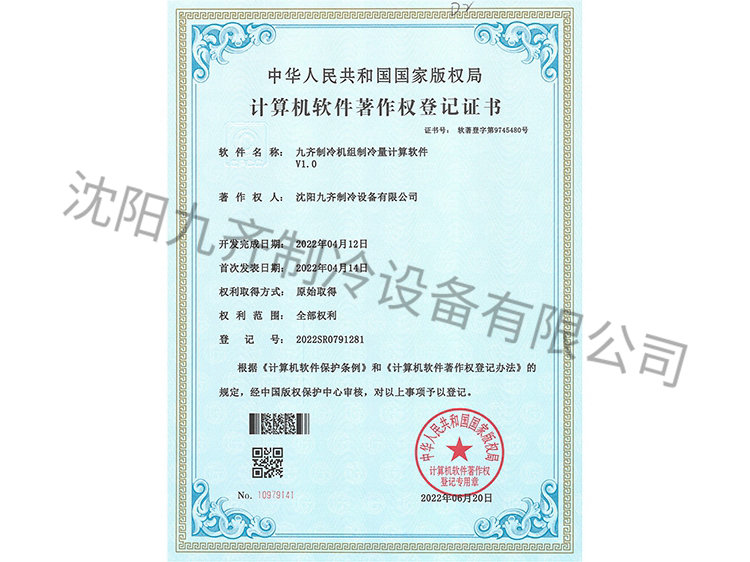 九齊制冷機(jī)組制冷量計算軟件V1.0